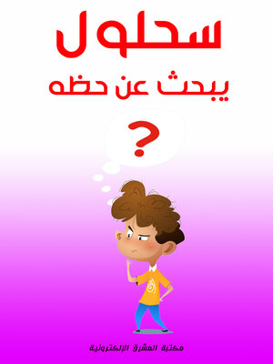 cover image of سحلول يبحث عن حظه